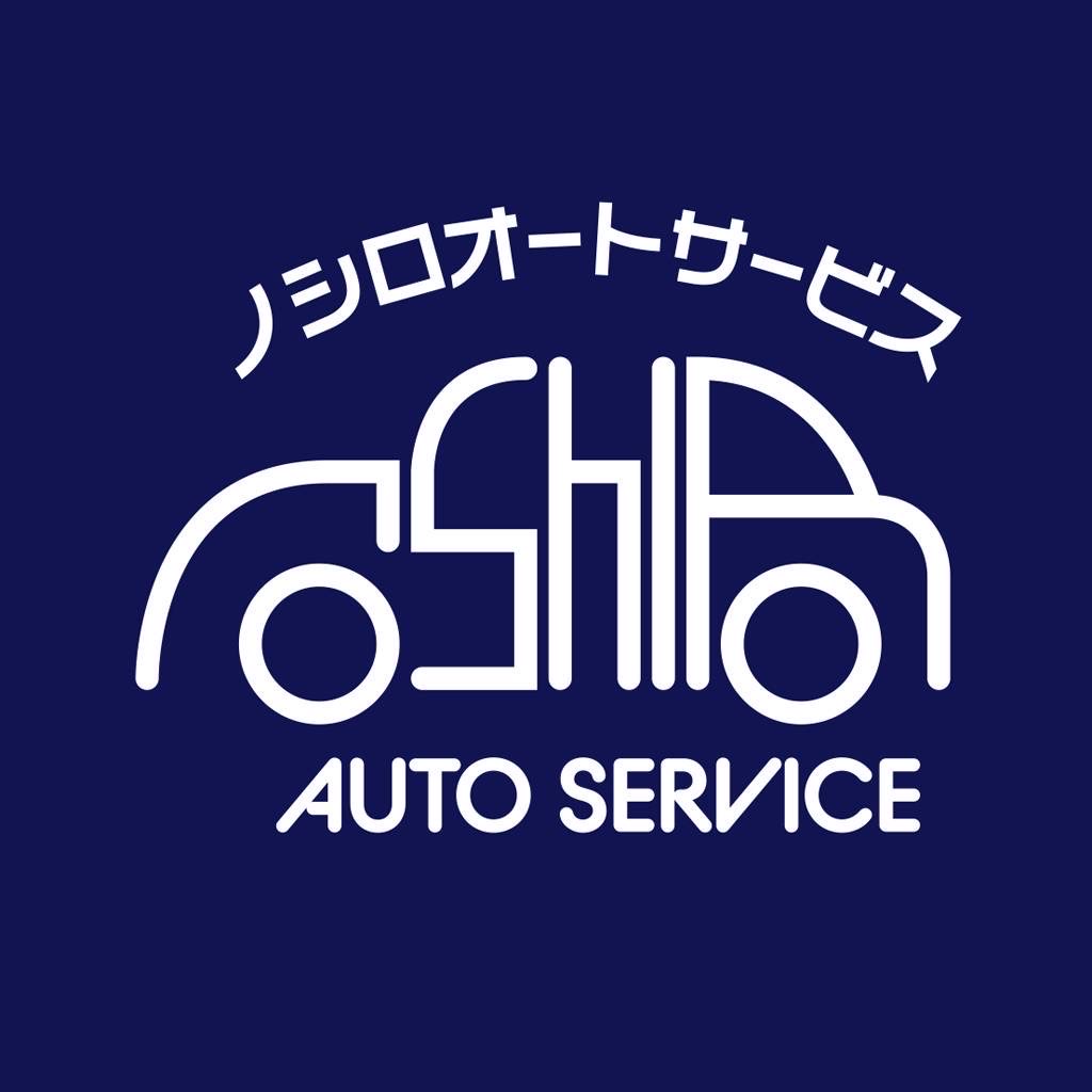 ノシロオートサービス AUTO SERVICE